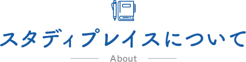 スタディプレイスについて About