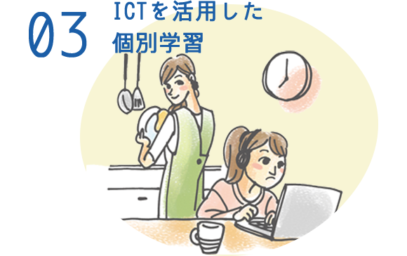 03 eラーニングでの個別学習