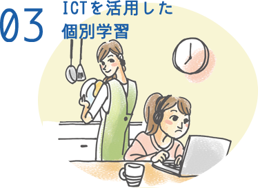 03 eラーニングでの個別学習