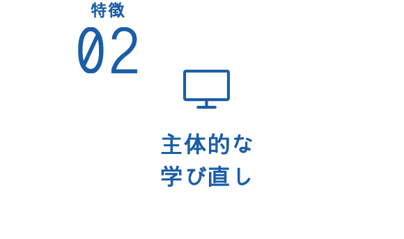 02 主体的に楽しく学ぶ