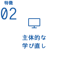 02 主体的に楽しく学ぶ