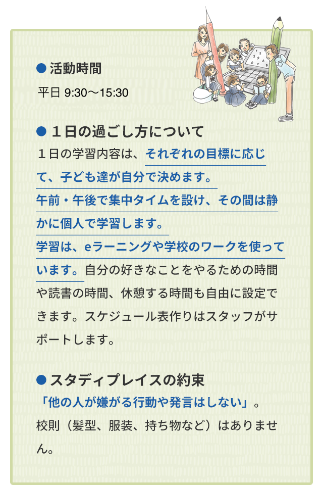 利用時間/１日の過ごし方について/スタディプレイスの約束