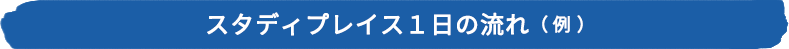 スタディプレイス１日の流れ（例）