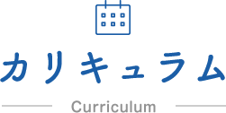 カリキュラム Curriculum
