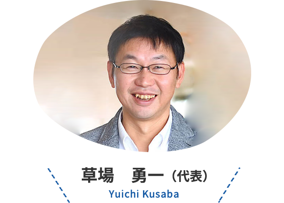 草場 勇一（代表）