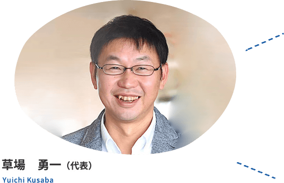 草場 勇一（代表）