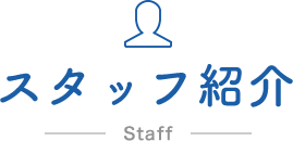 スタッフ紹介 Staff