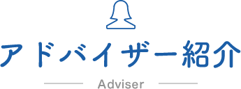 アドバイザー紹介 Adviser