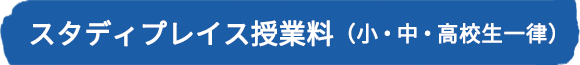 スタディプレイス授業料（小・中・高校生一律）