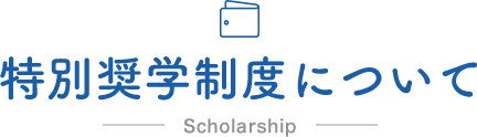 特別奨学制度について Scholarship