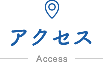 アクセス Access