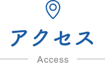 アクセス Access