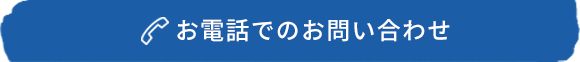 お電話でのお問い合わせ