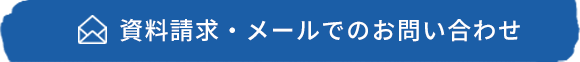 資料請求・メールでのお問い合わせ