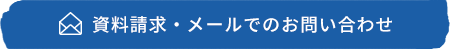 資料請求・メールでのお問い合わせ