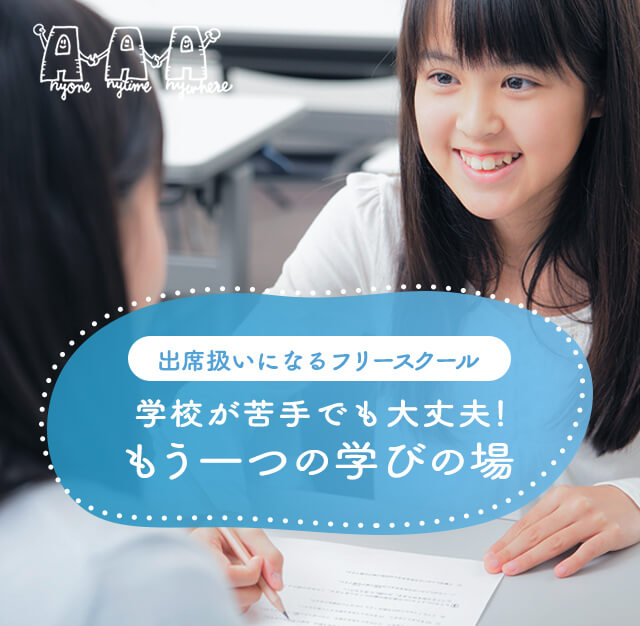 出席扱いになるフリースクール-学校が苦手でも大丈夫！もう一つの学びの場