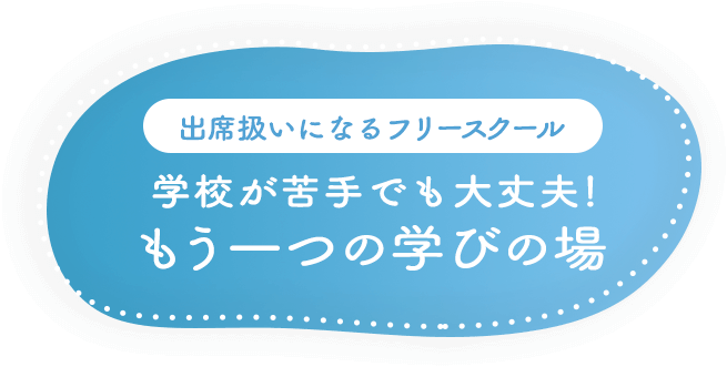 出席扱いになるフリースクール-学校が苦手でも大丈夫！もう一つの学びの場